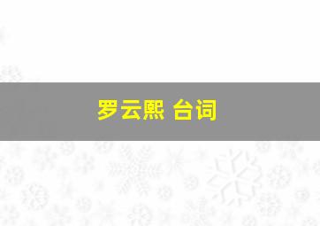 罗云熙 台词